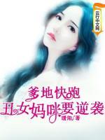爹地快跑：丑女媽咪要逆襲