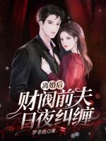 離婚后財閥前夫日夜糾纏