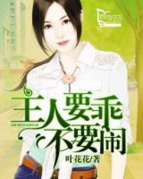 主人要乖不要鬧