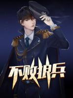 不敗狼兵