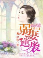 重生：弱妻逆襲