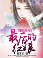 陰緣漫漫：最后的紅娘