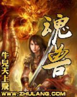 魂獸