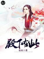 殿下在此