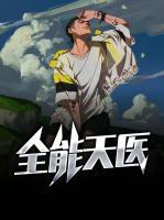 全能天醫(yī)