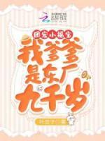 團(tuán)寵小福寶：我爹爹是東廠九千歲