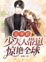 五年后，少夫人帶崽驚艷全球