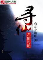 尋仙之仙凡劫