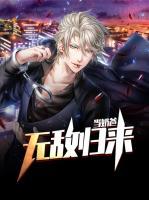 無敵歸來當(dāng)奶爸
