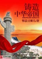 鑄造中華帝國