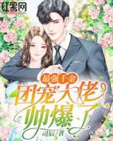 最強(qiáng)千金：團(tuán)寵大佬帥爆了