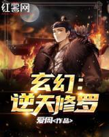 玄幻：逆天修羅