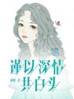 謹(jǐn)以深情共白頭