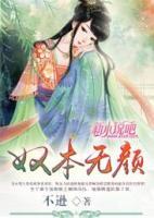 奴本無顏