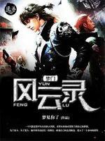 夢(mèng)門(mén)風(fēng)云錄