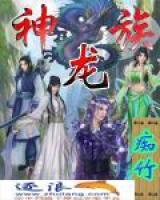 神龍族