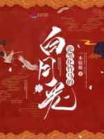論黑化竹馬的白月光