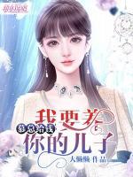 慕總給錢，我要養(yǎng)你的兒子
