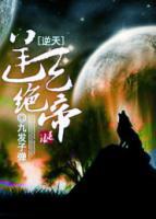 逆天絕帝