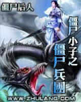 僵尸小子之僵尸兵團
