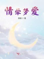 情牽夢(mèng)愛(ài)