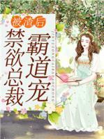 被渣后，禁欲總裁霸道寵