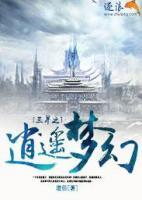 三界之逍遙夢(mèng)幻