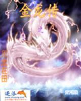 金龍傳之見龍?jiān)谔?>
                    <a href=