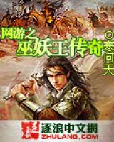 網(wǎng)游之巫妖王傳奇