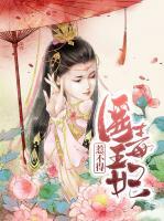 醫(yī)毒王妃惹不得