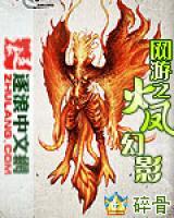 網(wǎng)游之火鳳幻影