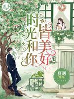 時(shí)光和你皆美好