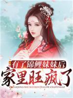 有了錦鯉妹妹后家里旺瘋了