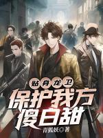 貼身龍衛(wèi)：保護我方傻白甜