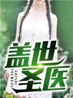 蓋世圣醫(yī)