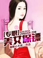 專職美女保鏢