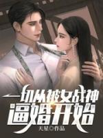 一切從被女戰(zhàn)神逼婚開始