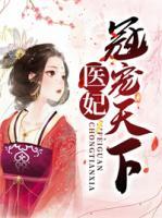 醫(yī)妃冠寵天下