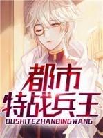 都市特戰(zhàn)兵王