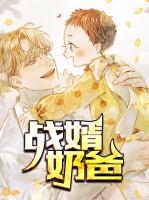 戰(zhàn)婿奶爸