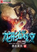 龍形戰(zhàn)紋