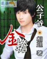 金蟾公子爺