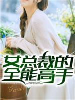 女總裁的全能高手