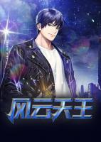 風(fēng)云天王