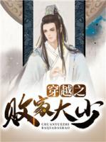 穿越之敗家大少