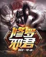 修羅邪君