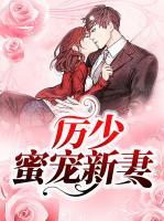 厲少蜜寵新妻