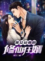 美女總裁的修仙狂婿