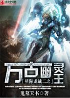 星際龍戰(zhàn)之萬古幽靈王