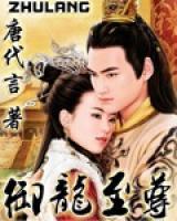 御龍至尊